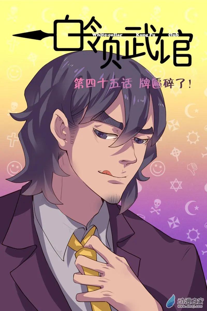 《白领武馆》第45回 匾额碎了 第1页