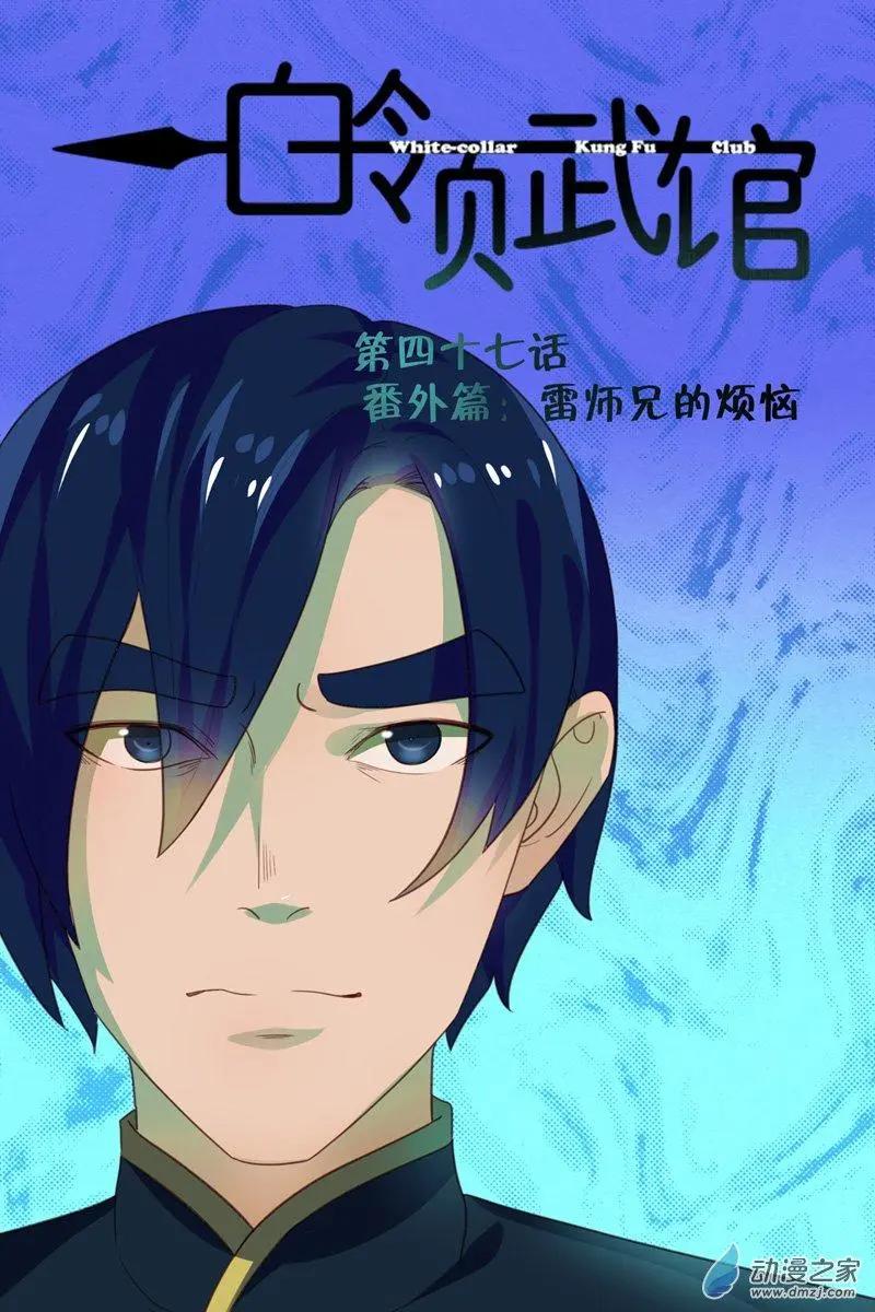 《白领武馆》第47回 雷师兄的烦恼 第1页