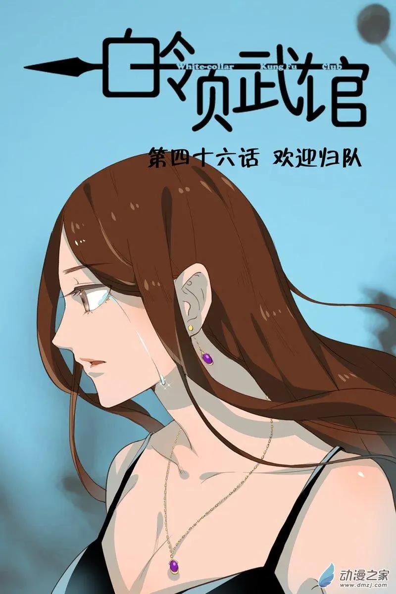 《白领武馆》第46回 欢迎归队 第1页