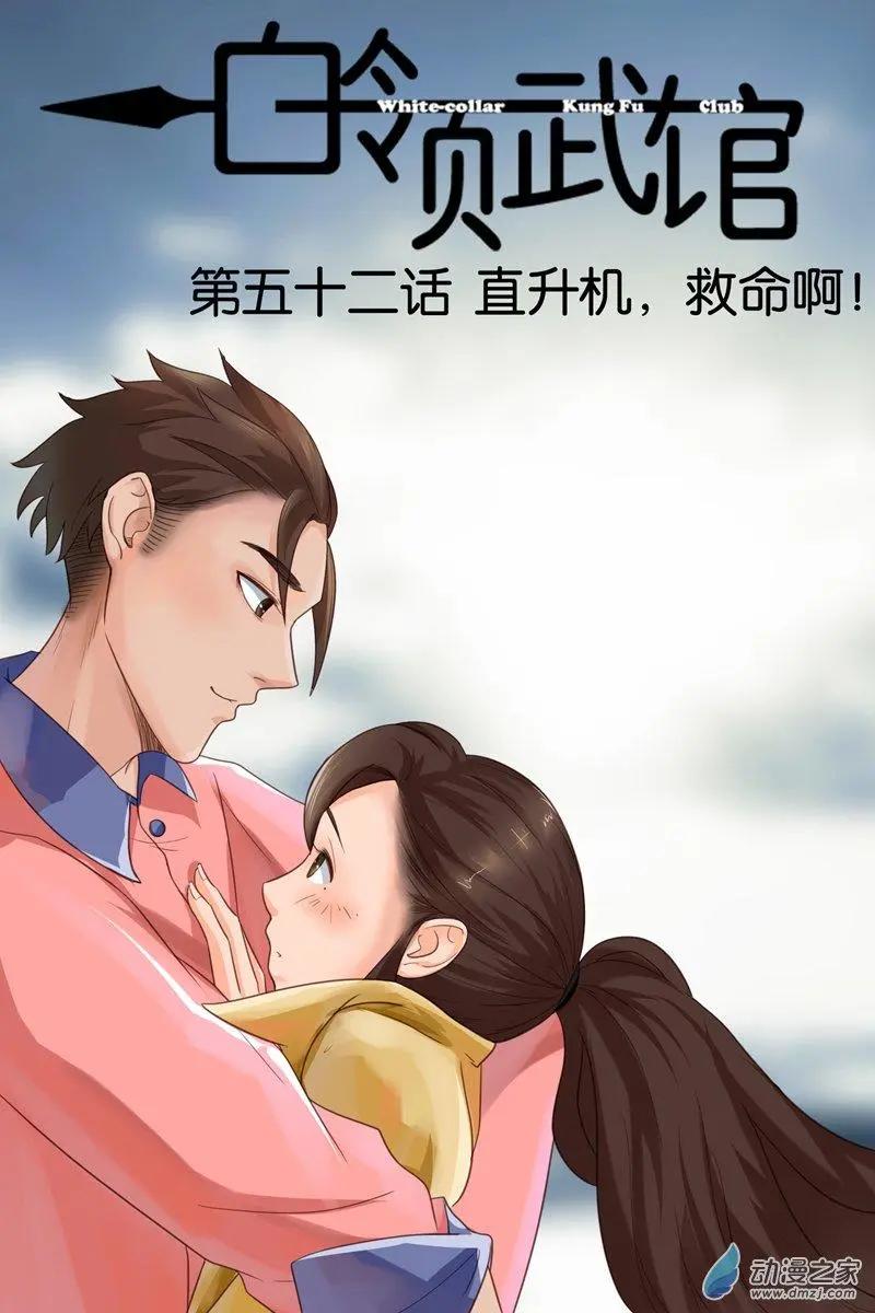 《白领武馆》第52回 直升机，救命啊！ 第1页