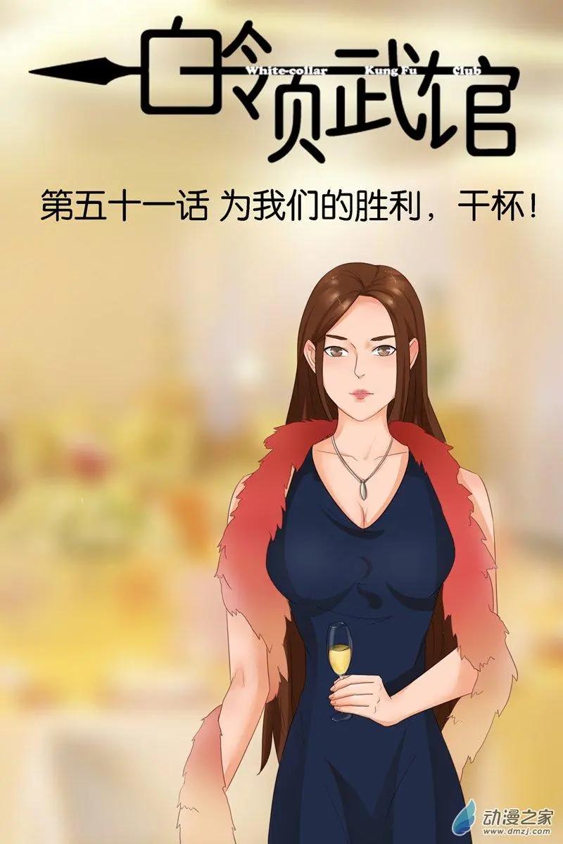 《白领武馆》第51回 为我们的胜利，干杯！ 第1页