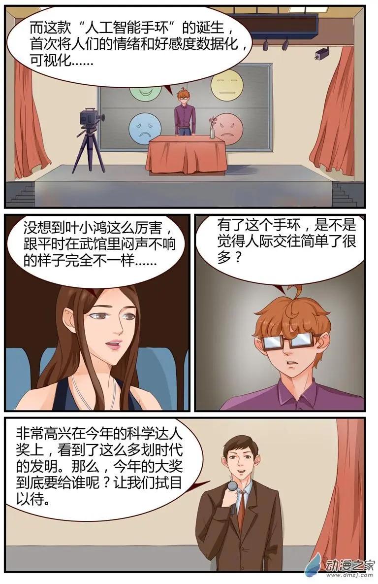《白领武馆》第50回 科学颁奖典礼 第14页