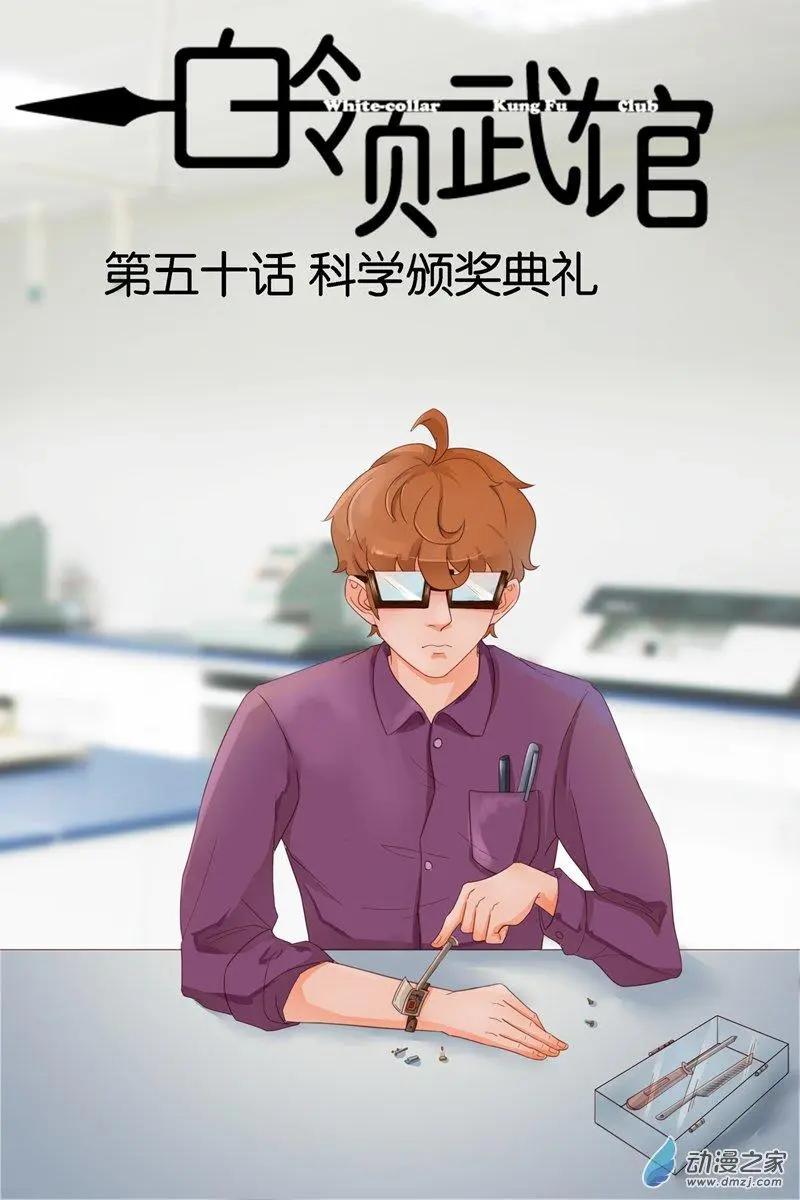《白领武馆》第50回 科学颁奖典礼 第1页