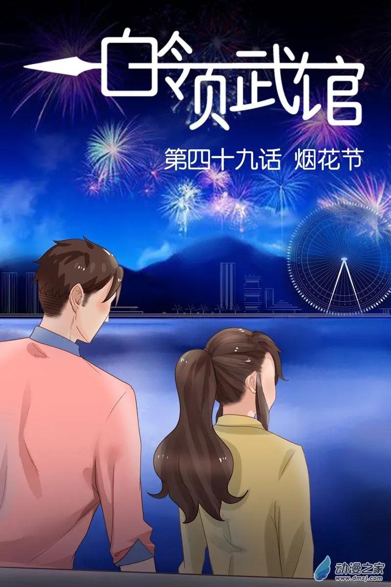 《白领武馆》第49回 烟花节 第1页