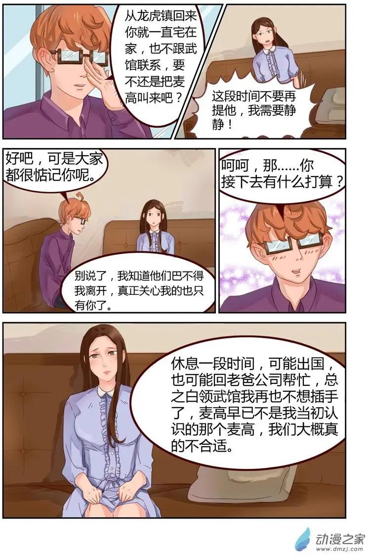 《白领武馆》第49回 烟花节 第4页