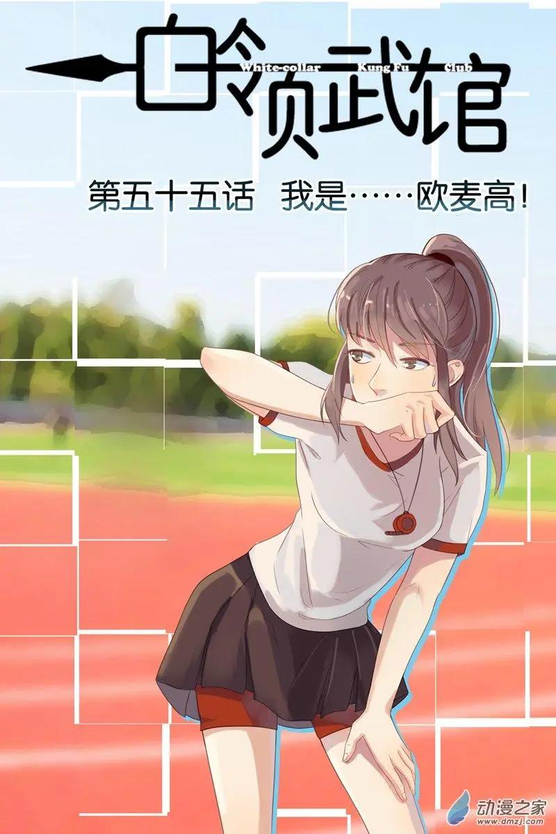《白领武馆》第55回 我是……欧麦高！ 第1页