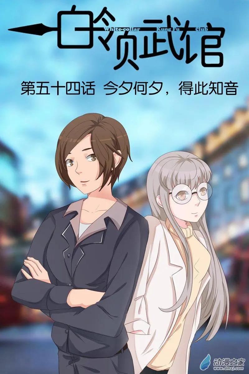 《白领武馆》第54回 今夕何夕，得此知音 第1页