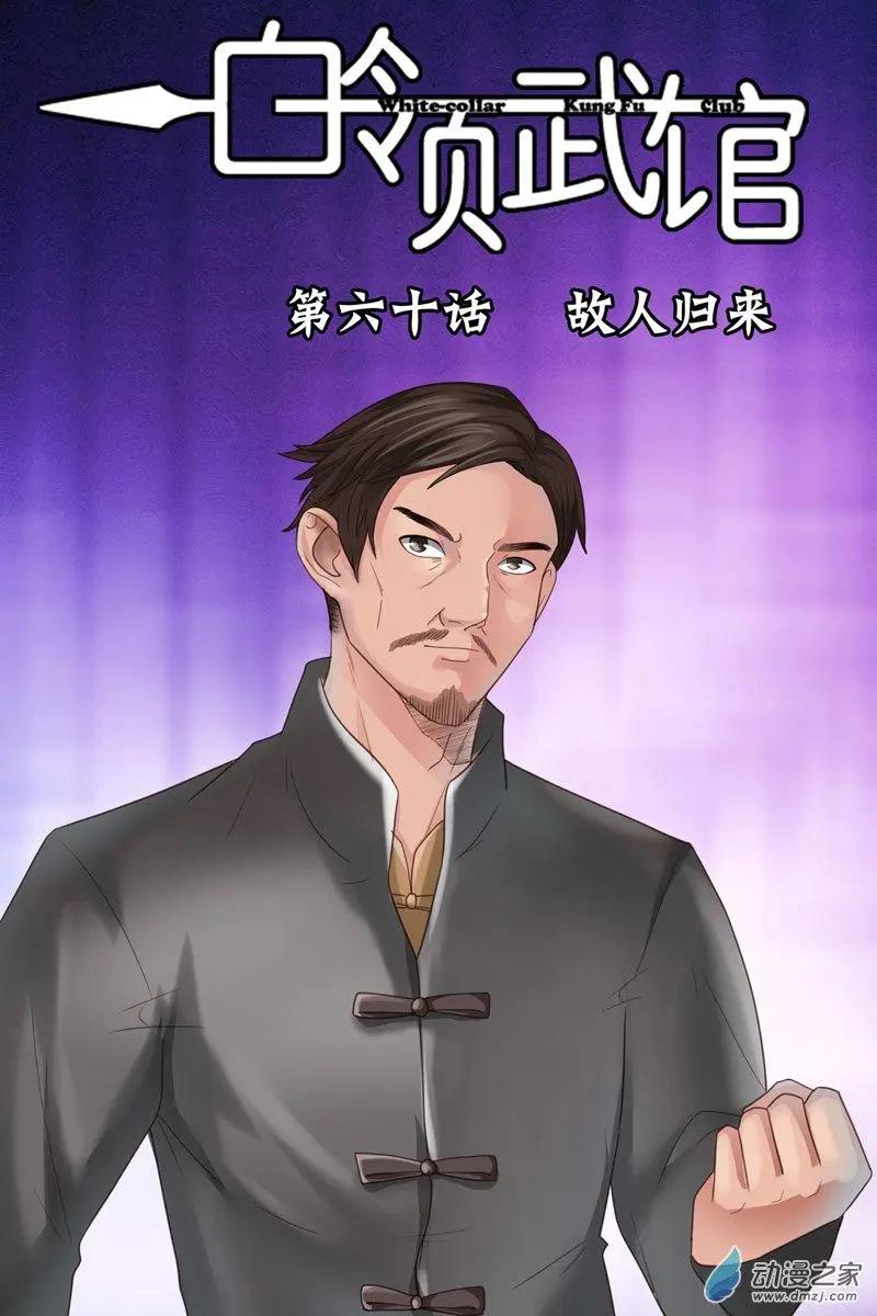 《白领武馆》第60回 故人归来 第1页