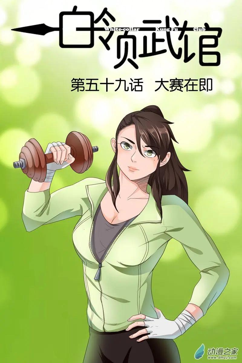 《白领武馆》第59回 大赛在即 第1页