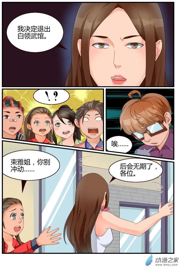《白领武馆》第59回 大赛在即 第7页
