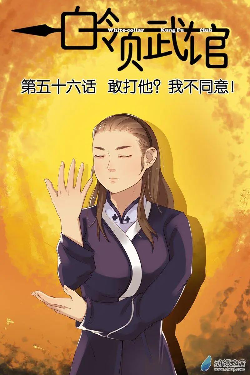 《白领武馆》第56回 敢打他？我不同意！ 第1页