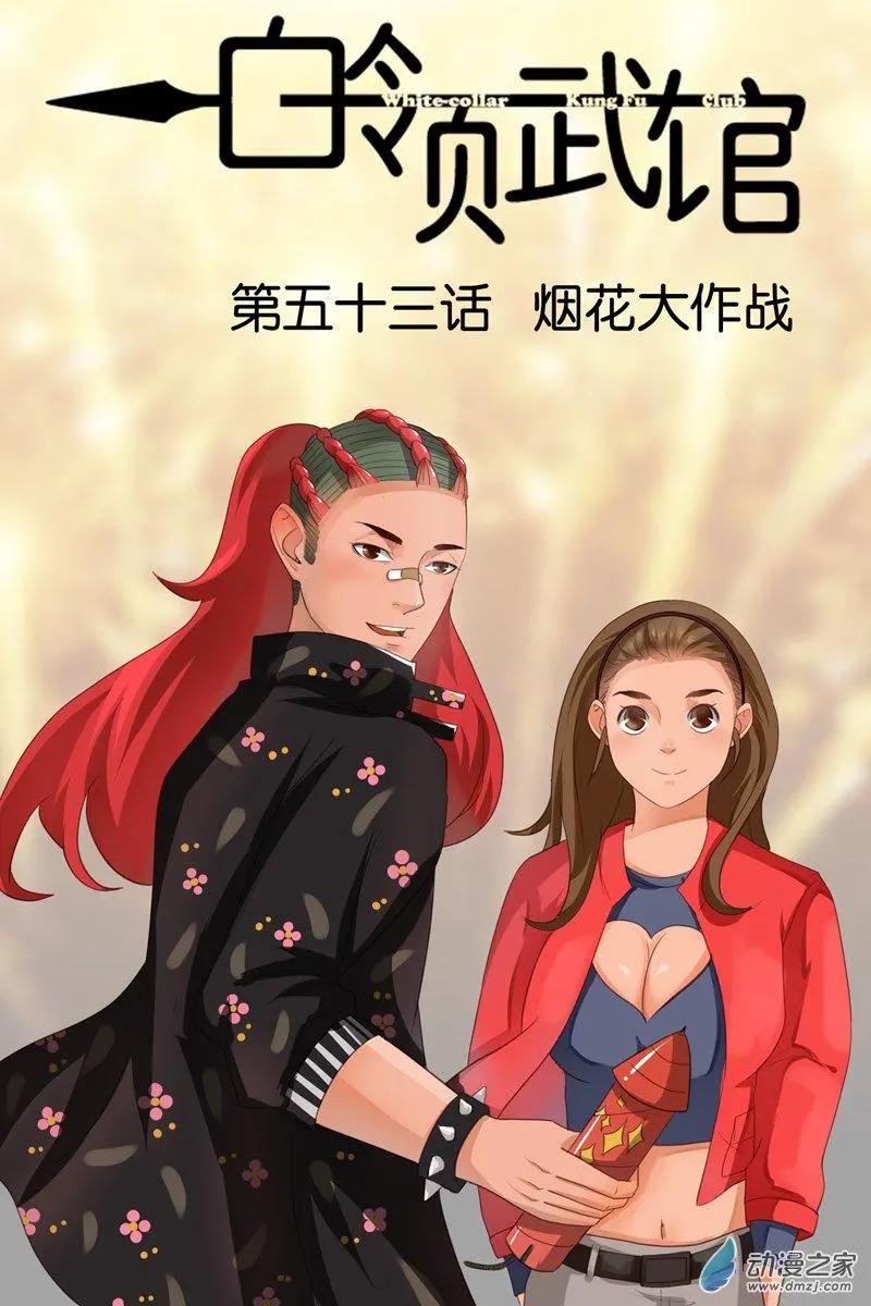 《白领武馆》第53回 烟花大作战 第1页