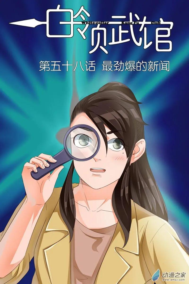 《白领武馆》第58回 最劲爆的新闻 第1页