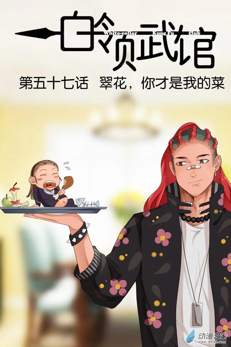 《白领武馆》第57回 翠花，你才是我的菜 第1页