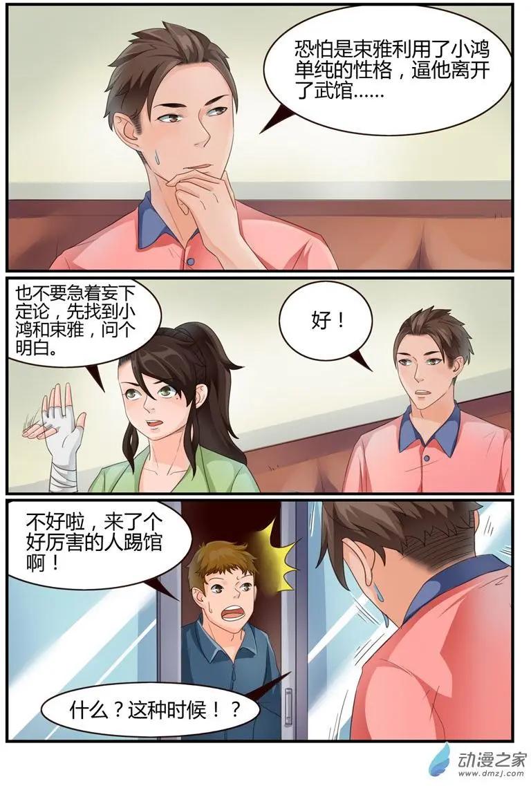 《白领武馆》第60回 故人归来 第11页