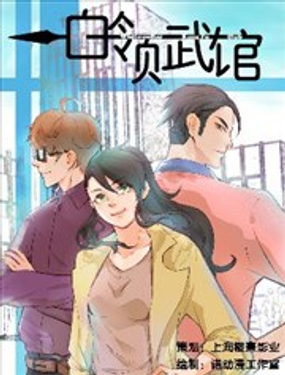 《白领武馆》漫画封面图 - tl漫画