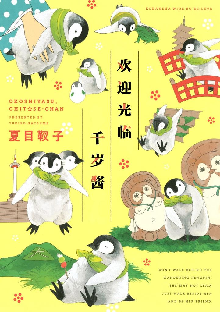 《欢迎光临千岁酱》第1话 第1页