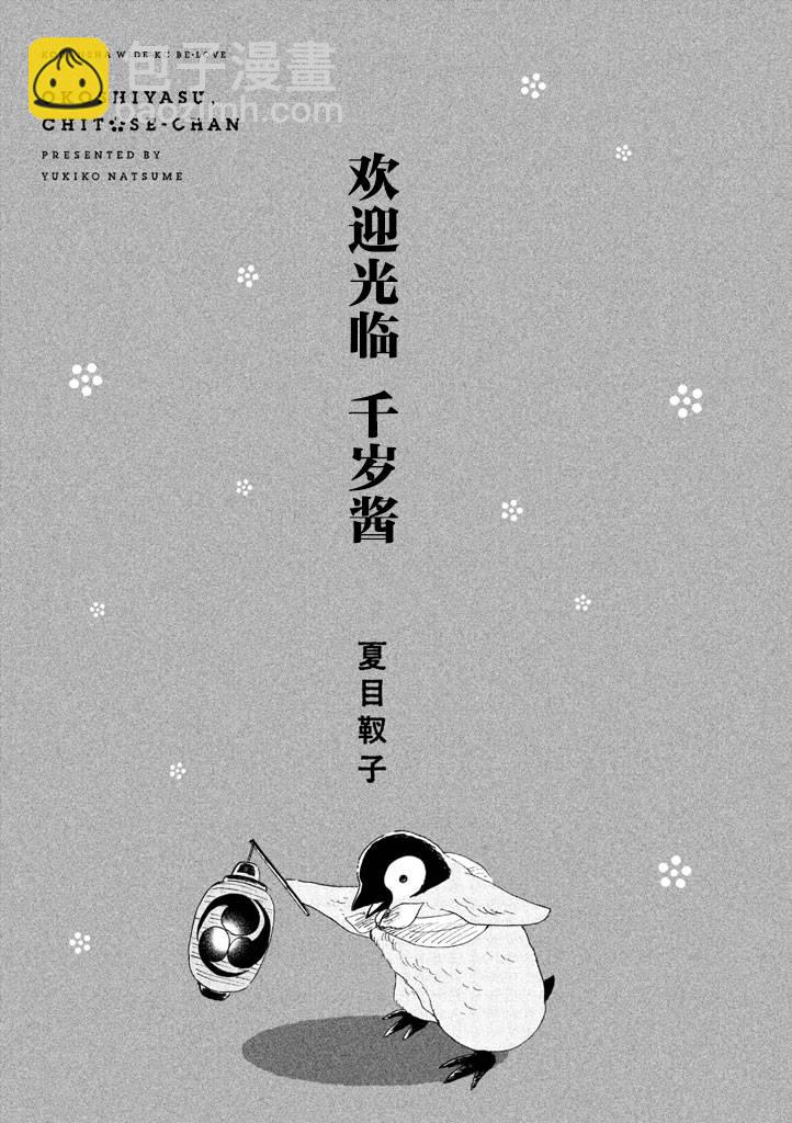 《欢迎光临千岁酱》第1卷 第2页