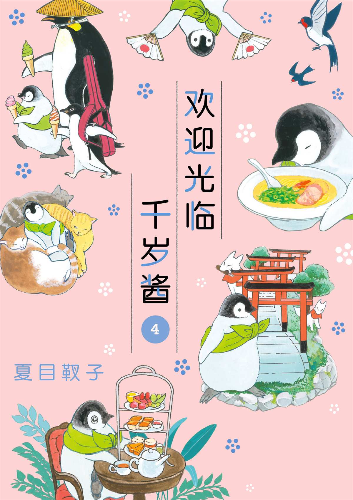 《欢迎光临千岁酱》第46话 第1页