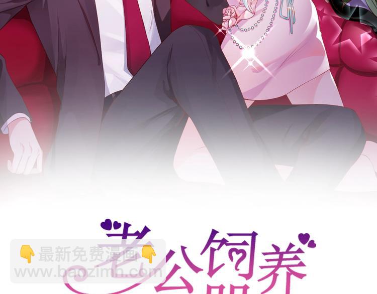 《老公饲养手册》第12话 签了协议就不允许反悔 第2页