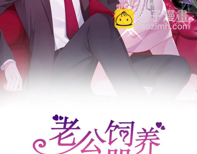 《老公饲养手册》第13话 神助攻奶奶登场 第2页