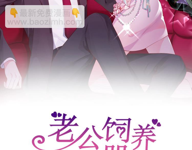 《老公饲养手册》第16话 毫无危机意识 第2页