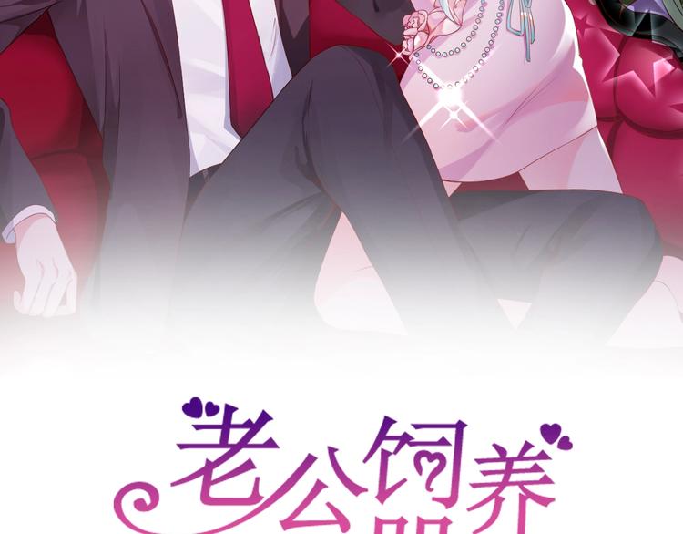 《老公饲养手册》第17话 共处一室 第2页