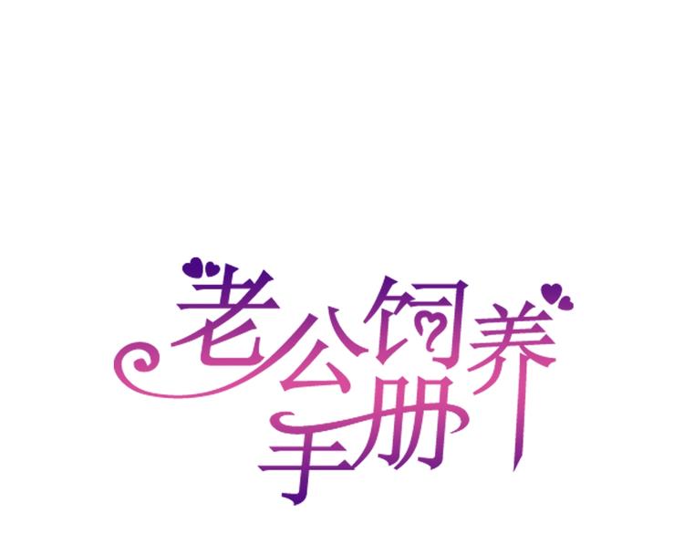 《老公饲养手册》第30话 我来晚了 第1页