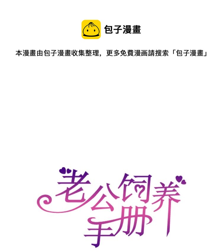 《老公饲养手册》第47话 我会温柔的 第1页