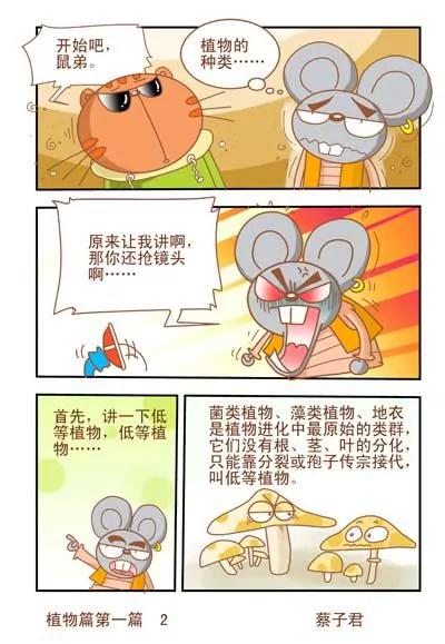 《猫和老鼠科普漫画》第15话 第1页