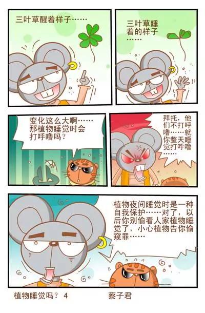《猫和老鼠科普漫画》第17话 第4页
