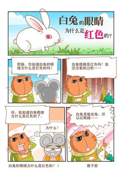 《猫和老鼠科普漫画》第20话 第1页