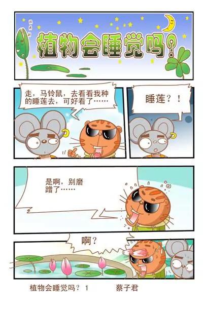《猫和老鼠科普漫画》第17话 第1页