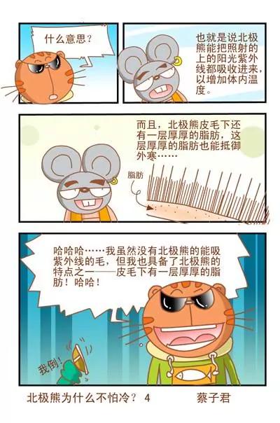 《猫和老鼠科普漫画》第23话 第4页