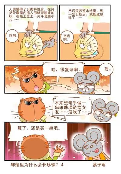 《猫和老鼠科普漫画》第22话 第4页