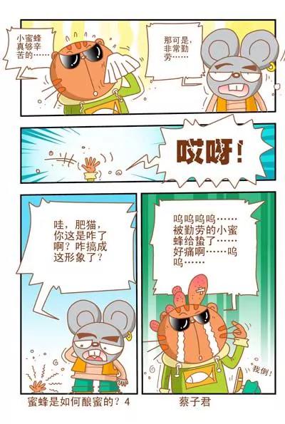 《猫和老鼠科普漫画》第36话 第4页