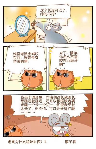 《猫和老鼠科普漫画》第35话 第4页