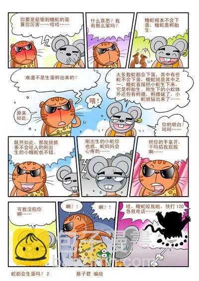 《猫和老鼠科普漫画》第40话 第2页