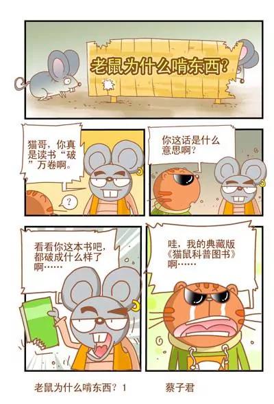 《猫和老鼠科普漫画》第35话 第1页
