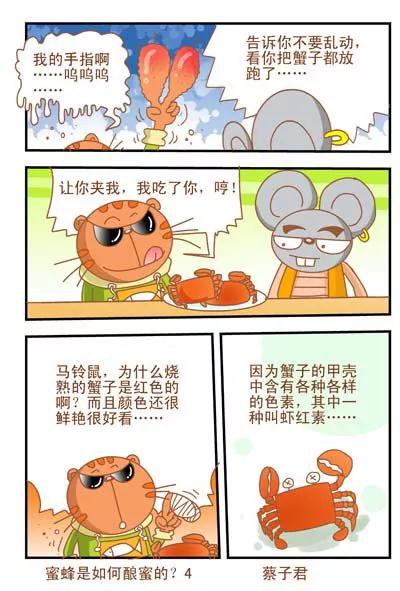 《猫和老鼠科普漫画》第38话 第4页