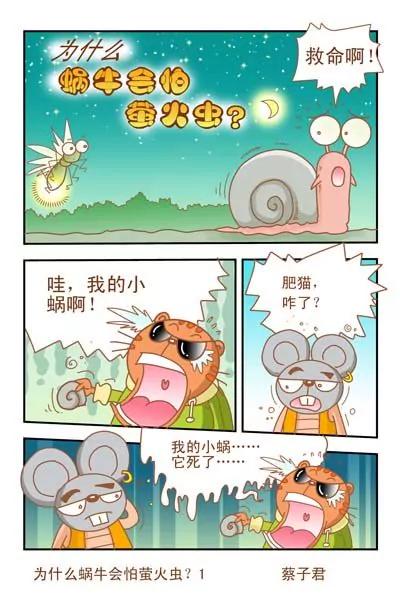 《猫和老鼠科普漫画》第47话 第1页