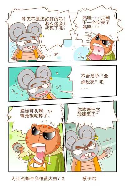 《猫和老鼠科普漫画》第47话 第2页