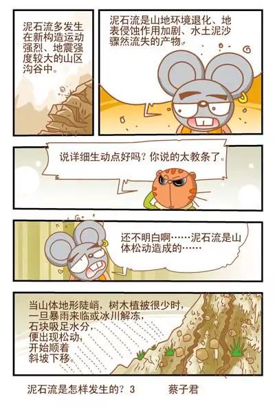 《猫和老鼠科普漫画》第70话 第3页