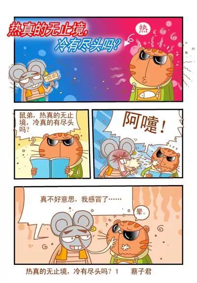 《猫和老鼠科普漫画》第71话 第1页