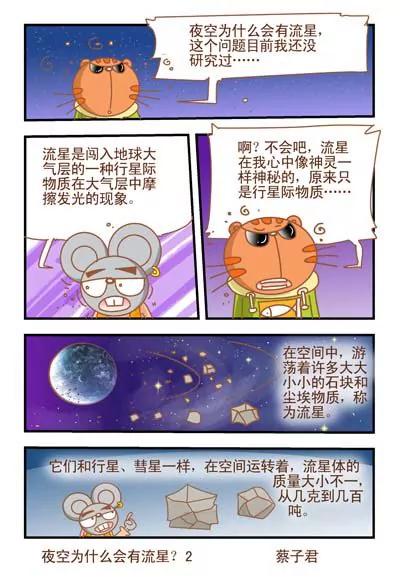 《猫和老鼠科普漫画》第78话 第2页