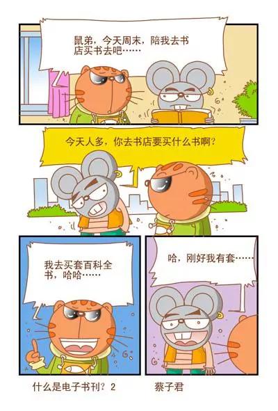 《猫和老鼠科普漫画》第88话 第2页