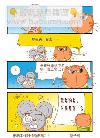 《猫和老鼠科普漫画》第八十六话 第4页