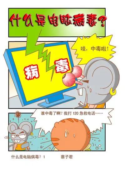 《猫和老鼠科普漫画》第87话 第1页