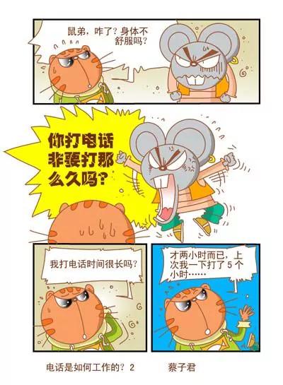 《猫和老鼠科普漫画》第85话 第2页