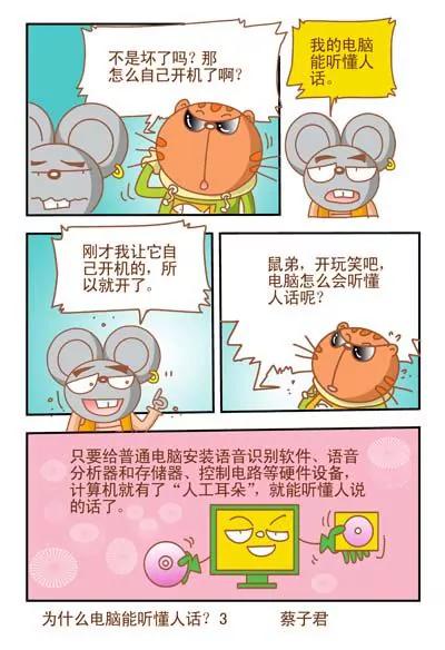 《猫和老鼠科普漫画》第95话 第3页